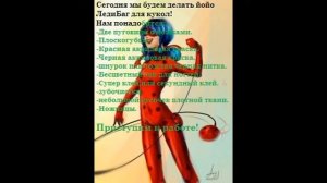 Мастер-класс Как сделать йо-йо ЛедиБаг для кукол.
