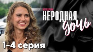 Неродная дочь 1 2 3 4 серия (2024) смотреть сериал