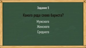 Восемь непростых заданий. Проверь свою грамотность. Определи род существительных?