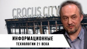 Роман Голунов | Информационные технологии 21 века
