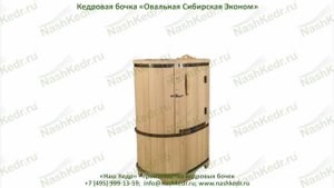Кедровая бочка «Овальная Сибирская Эконом»