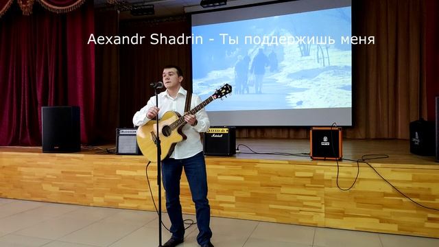 Alexandr Shadrin - Ты поддержишь меня (Посвящается моим друзьям)