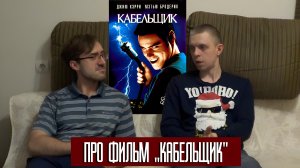 Фильм "Кабельщик" (1996): обсуждаем чёрную комедию Бена Стиллера с Джимом Керри в главной роли