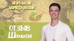Отзыв от Шамиля с жалобами на дискомфорт в позвоночнике, сухость глаз  и снижение массы тела
