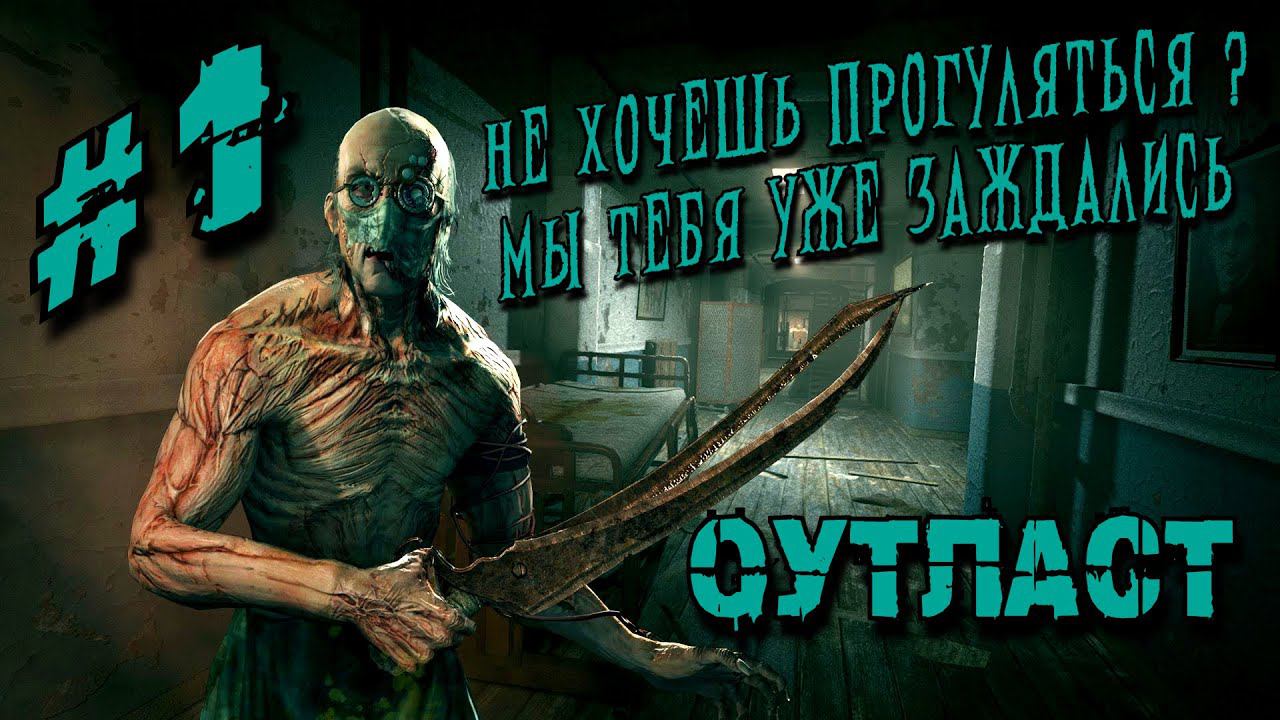 OUTLAST {1 Серия} Прохождение Стрим #Outlast