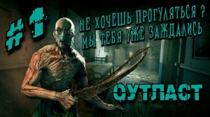 OUTLAST {1 Серия} Прохождение Стрим #Outlast