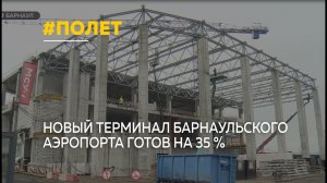 Новый терминал барнаульского аэропорта готов уже на 35 %