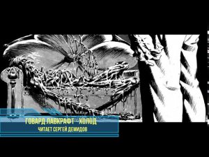 Говард Лавкрафт - Холод (Читает Сергей Демидов)