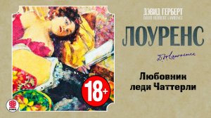 ДЭВИД ЛОУРЕНС «ЛЮБОВНИК ЛЕДИ ЧАТТЕРЛИ». Аудиокнига. Читает Михаил Горевой