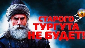 ТУРГУТ НЕ ПРИДЕТ В ОСНОВАНИЕ ОСМАН / KURULUŞ OSMAN #НОВЫЙСЕРИАЛ YAVUZ SULTAN SELIM ЯВУЗ СУЛТАН СЕЛИМ