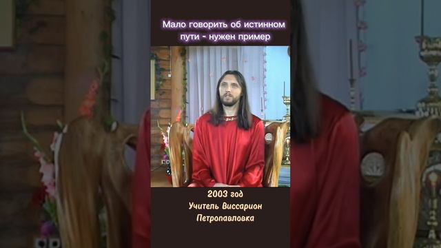Мало говорить об истинном пути - нужен пример #виссарион #истина #общинависсариона