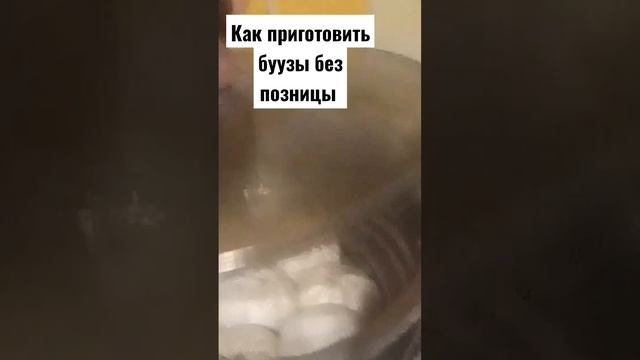 Как приготовить буузы без позницы