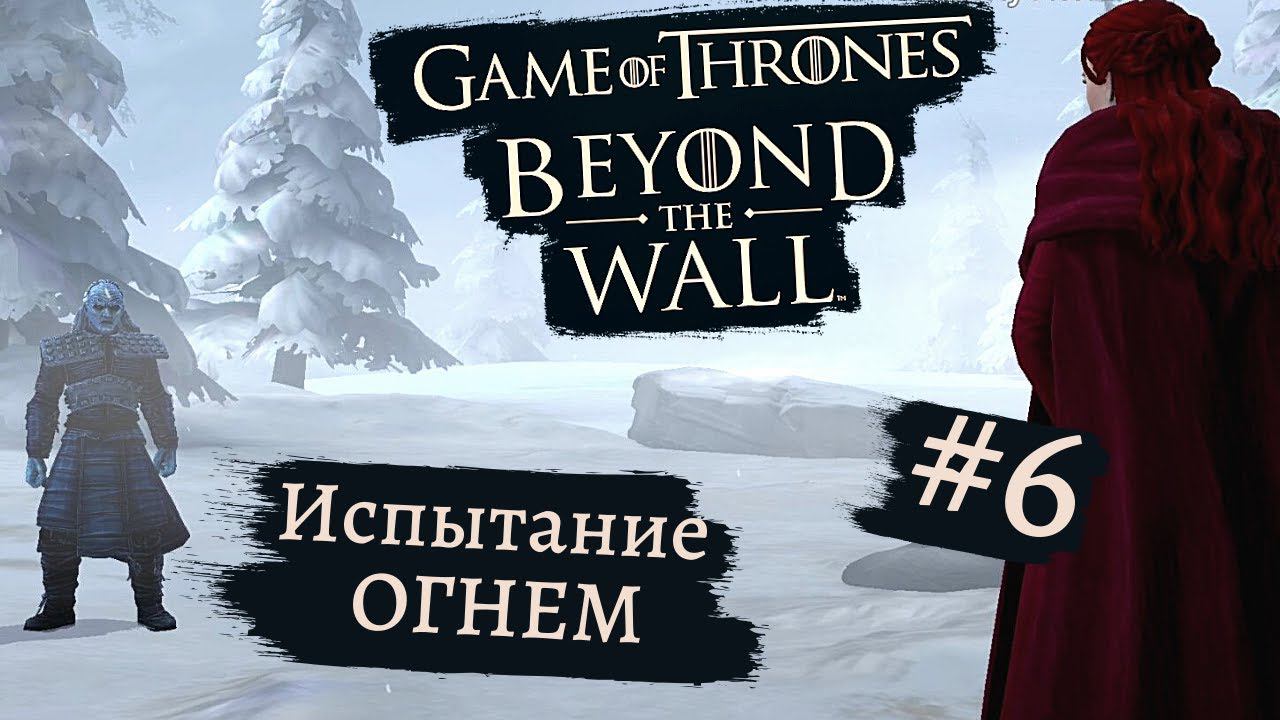 Game of Thrones - За Стеной | Испытанием огнем #6