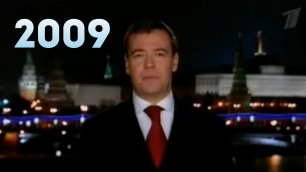 Новогоднее обращение президента РФ Д. А. Медведева 31.12.2008г.