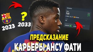 ПРЕДСКАЗАНИЕ КАРЬЕРЫ ANSU FATI | САМЫЙ ПЕРСПЕКТИВНЫЙ ФУТБОЛИСТ ИСПАНИИ? | FIFA 23 | КАРЬЕРА ТРЕНЕРА