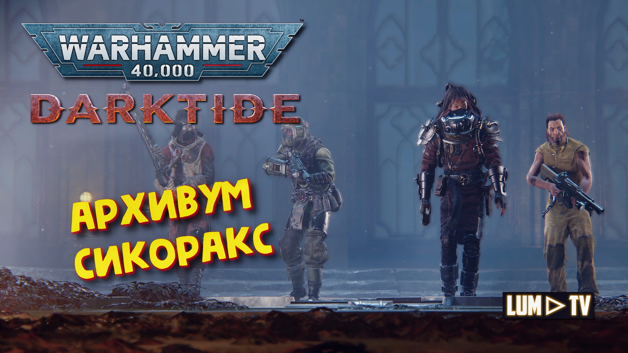 WARHAMMER 40000: DarkTIde Imperial Edition ᐅ АРХИВУМ СИКОРАКС
