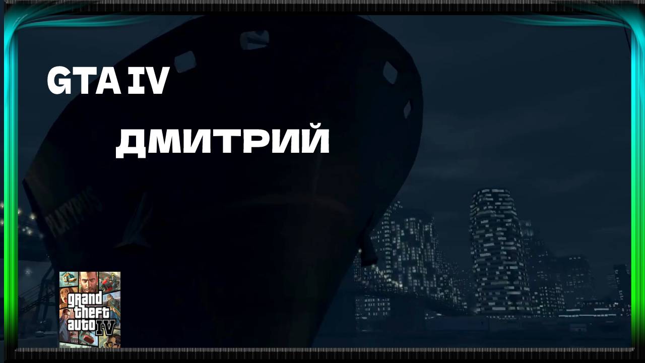 ДЕНЬГИ ИЛИ МЕСТЬ  #30 GTA IV