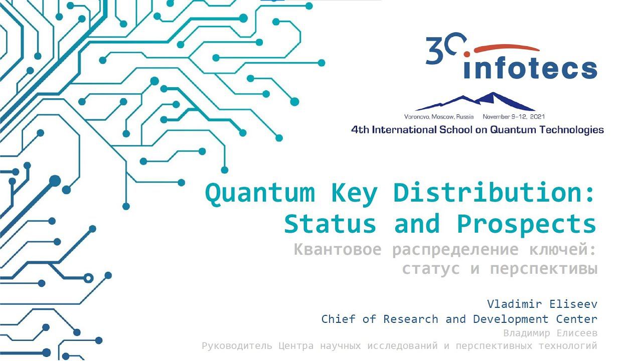 Vladimir Eliseev, Quantum key distribution: status and prospects