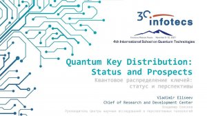 Vladimir Eliseev, Quantum key distribution: status and prospects