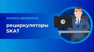 УФ очистители облучатели рециркуляторы SKAT UV. Вебинар