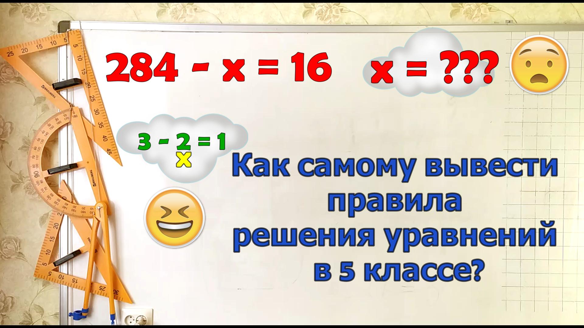 Как самому вывести правила решения уравнений в 5 классе.