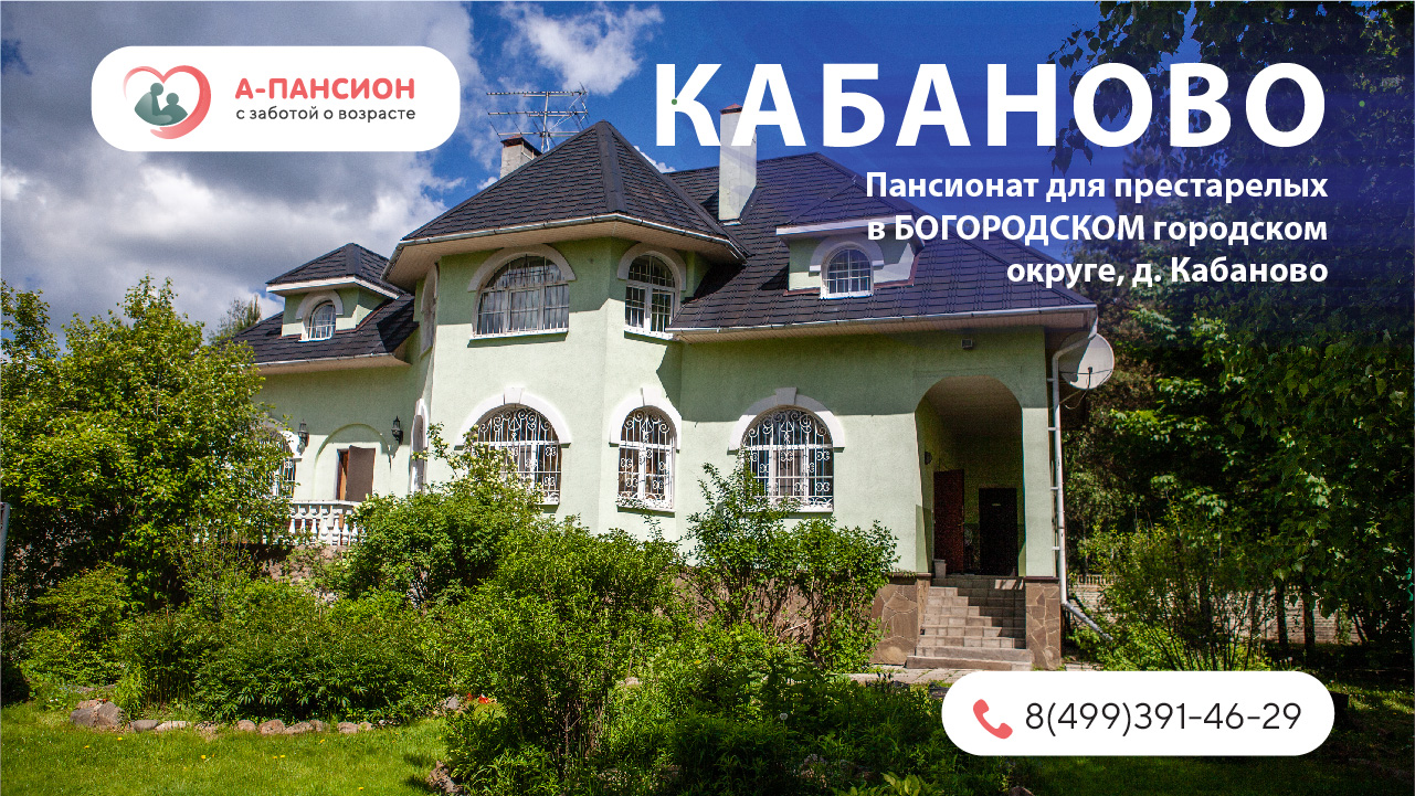 Кабаново: пансионат для пожилых в Богородском округе | A-pansion.ru