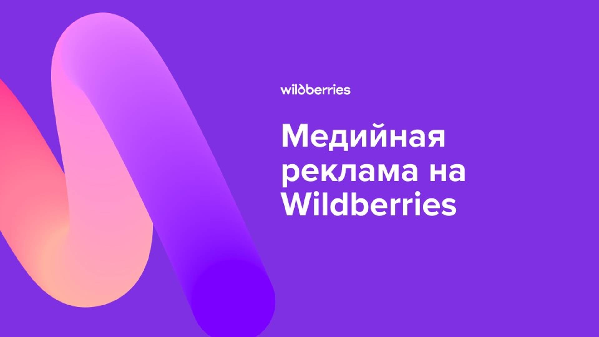 Медийная реклама на Wildberries