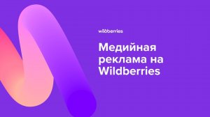 Медийная реклама на Wildberries