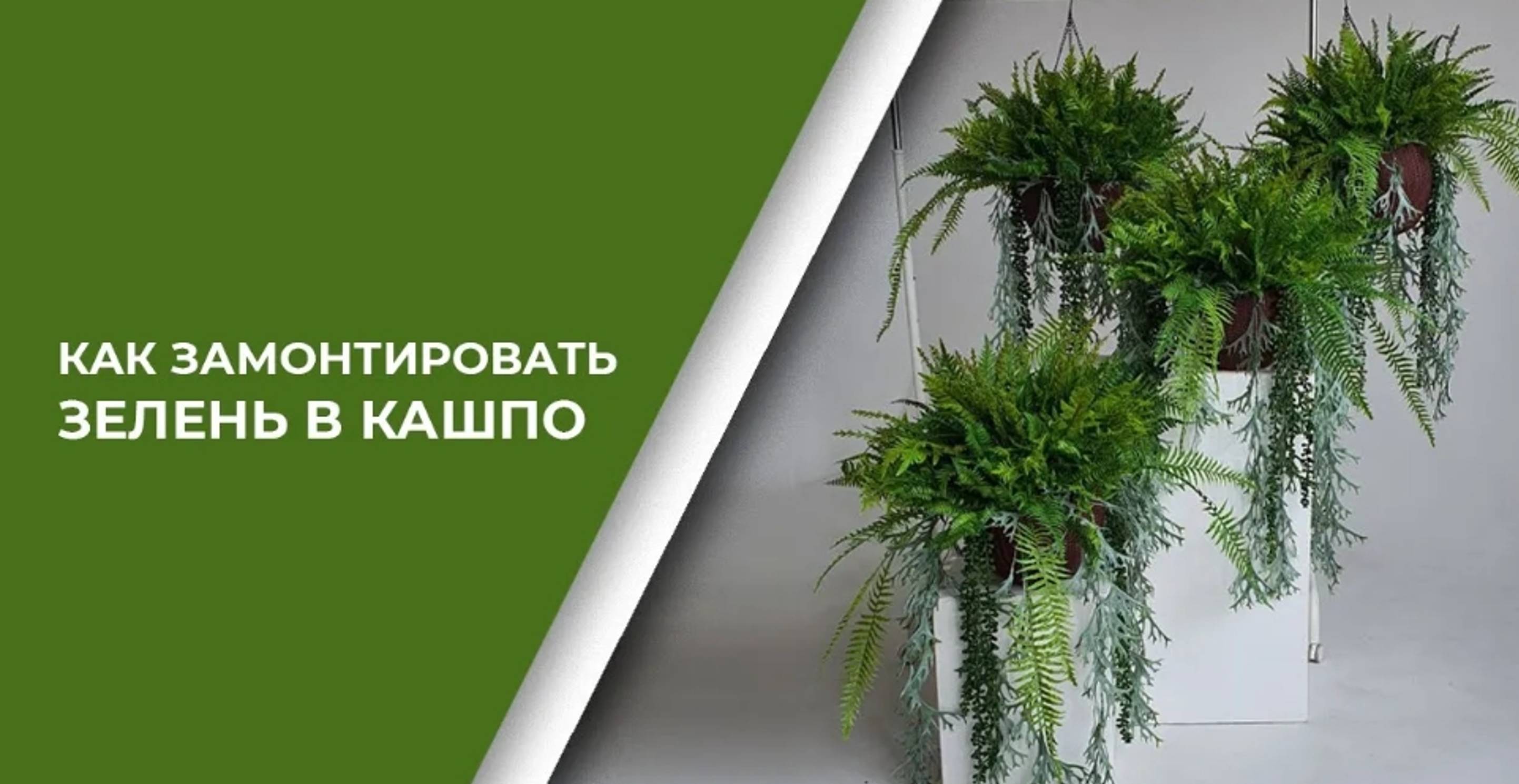 Как замонтировать зелень и цветы в кашпо _ Секреты, Лайфхаки, инструмент, материалы