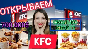 Франшиза KFC. Франчайзинг: сколько стоит открыть кфс? Как открыть кфс в своём городе? Бизнес с нуля