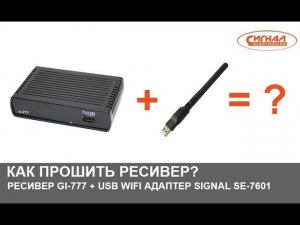 Как прошить ресивер? (GI-777 + Signal SE-7601)