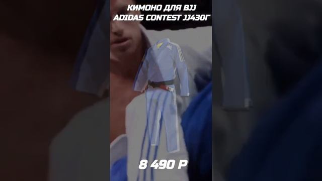 Кимоно для BJJ Adidas Contest jj430