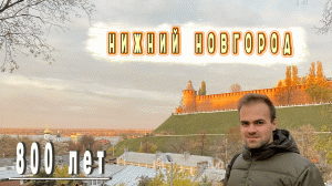 800 лет Нижний Новгород меня УДИВИЛ | Нижегородский Кремль | Фуникулер