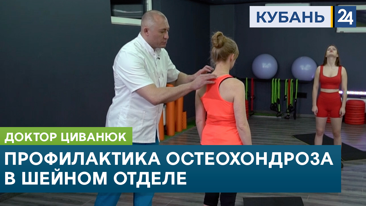 Профилактика остеохондроза в шейном отделе позвоночника. Доктор Циванюк. Кубань 24