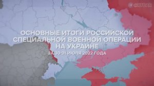 Основные итоги СВО на Украине за 30-31 июля 2022 года.