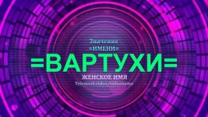 Значение имени Вартухи - Тайна имени - Женское имя