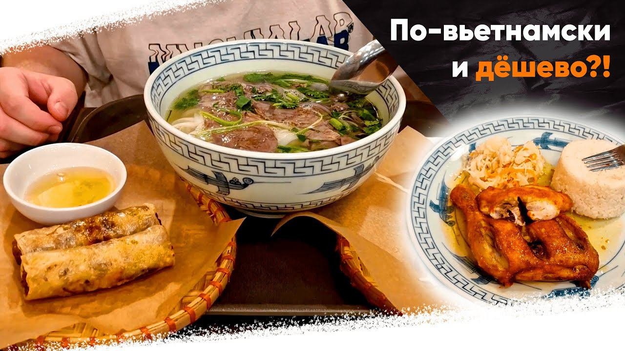 СЕКРЕТНОЕ ВЬЕТНАМСКОЕ КАФЕ В МОСКВЕ! Дёшево, вкусно и аутентично! Thin68