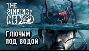 Баги в The Sinking city. Невеселые впечатления