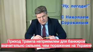 "Ну, Погоди!" с Николаем  Сорокиным. Транснациональные банкиры вступили в сговор с наркокартелями