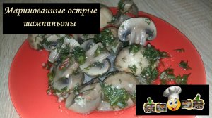 Маринованные острые шампиньоны/Маринование/Рецепт № 58