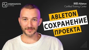 Правильное сохранение и экспорт проектов в Ableton Live