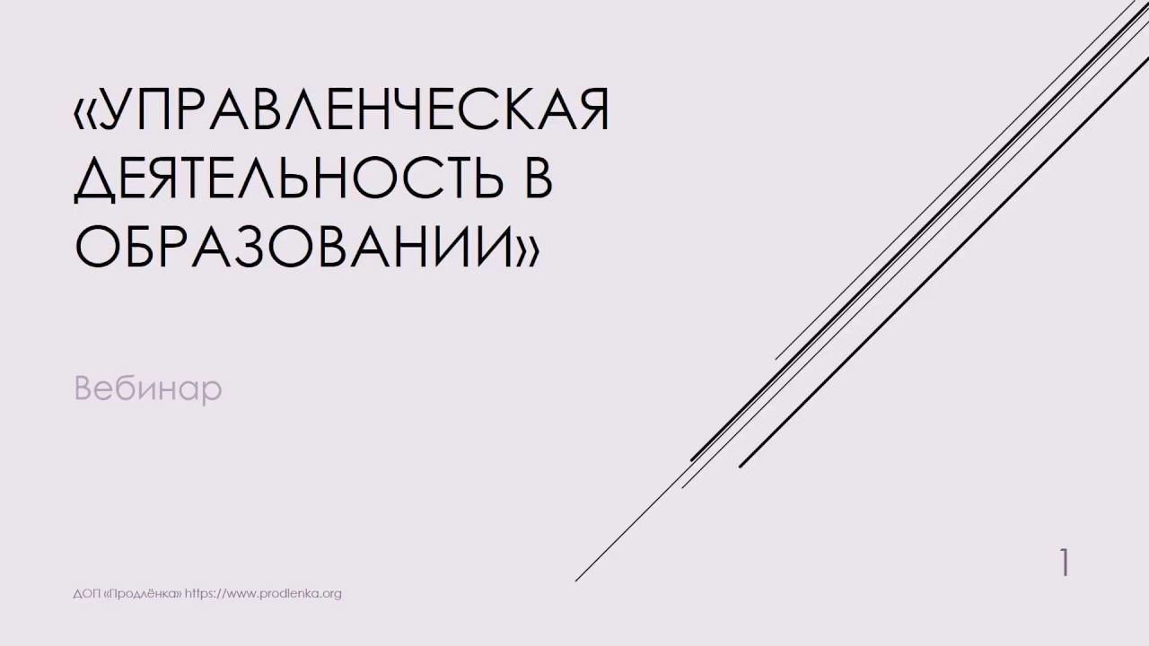 Вебинар «Управленческая деятельность в образовании»