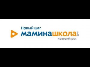 Мамина школа. Новый шаг Новосибирск 2019 год