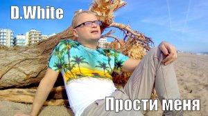 D. White - Прости меня / Forgive me (Russian version, remix). Official Music Video, NEW ITALO Disco