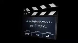 футаж А начиналось всё так