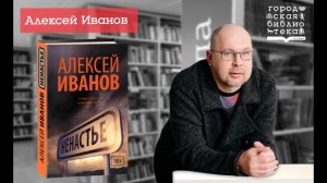 Литературное ПроЧтение Алексей Иванов.mp4