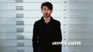 Актерская визитка Андрей Аверков