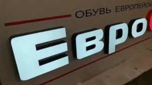 #Вывеска Буквы ДЕНЬ НОЧЬ 3M ВОРОНЕЖ