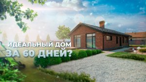 Построили одноэтажный дом с идеальной планировкой/ Дом из блоков Porotherm