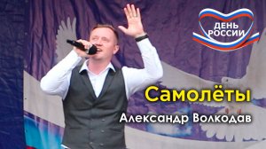 "Самолёты" Александр Волкодав - концерт в честь Дня России, Ивановское, Москва 19.06.24